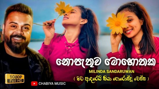 Nopathuwa Mohothaka Mp3 Download